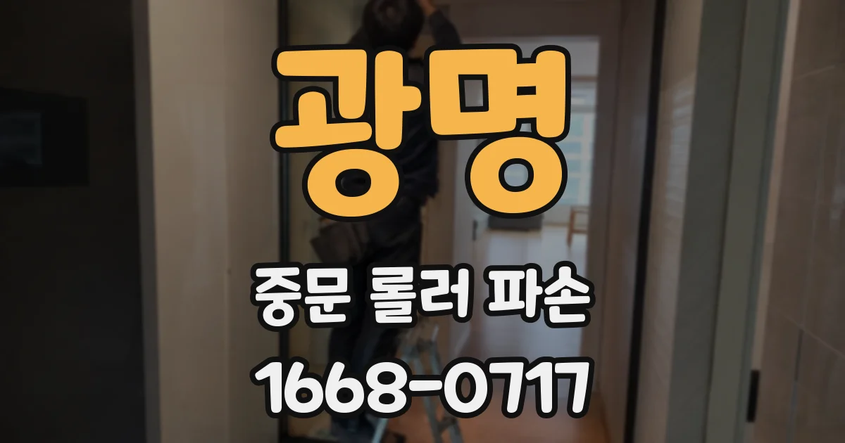 광명 중문 롤러 파손