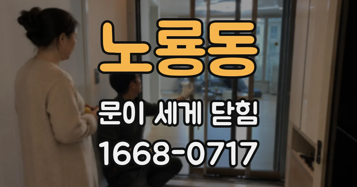 노룡동 문이 세게 닫힘