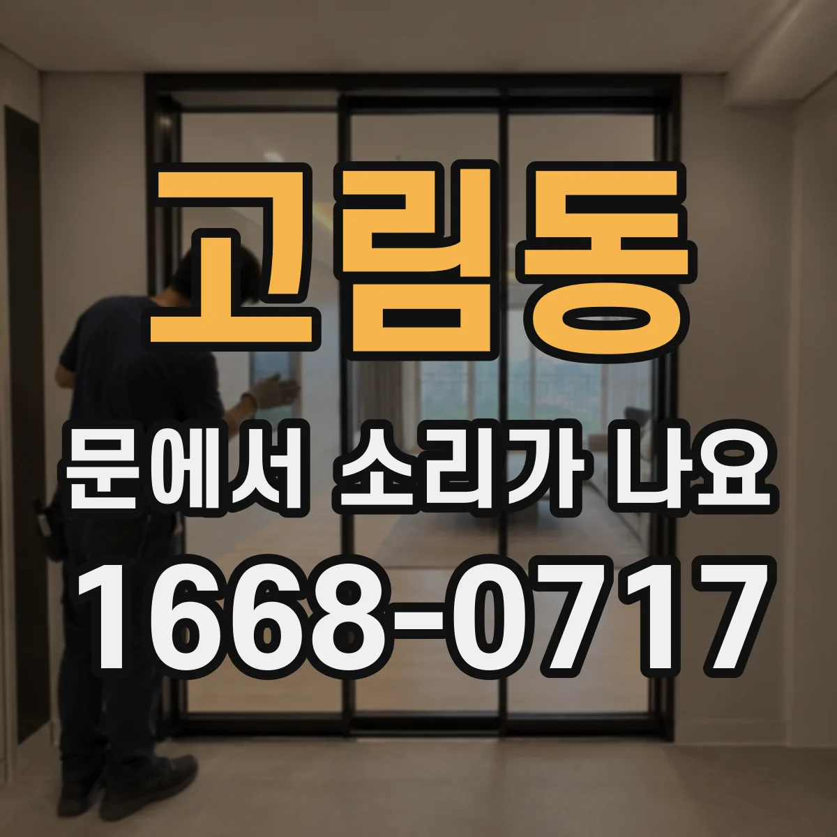 고림동 문에서 소리가 나요