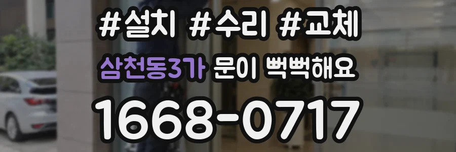 삼천동3가 문이 뻑뻑해요