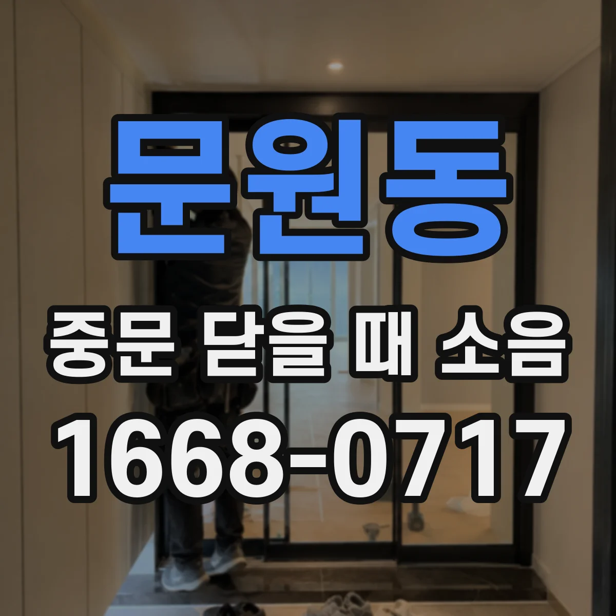 문원동 중문 닫을 때 소음