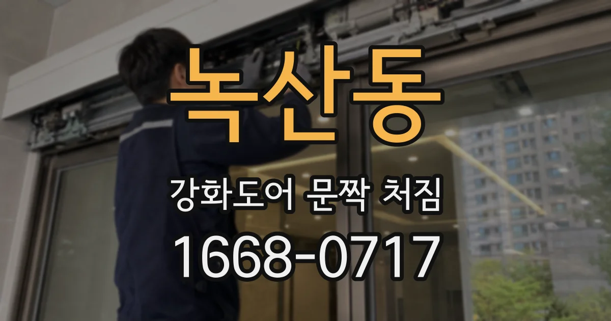 녹산동 강화도어 문짝 처짐