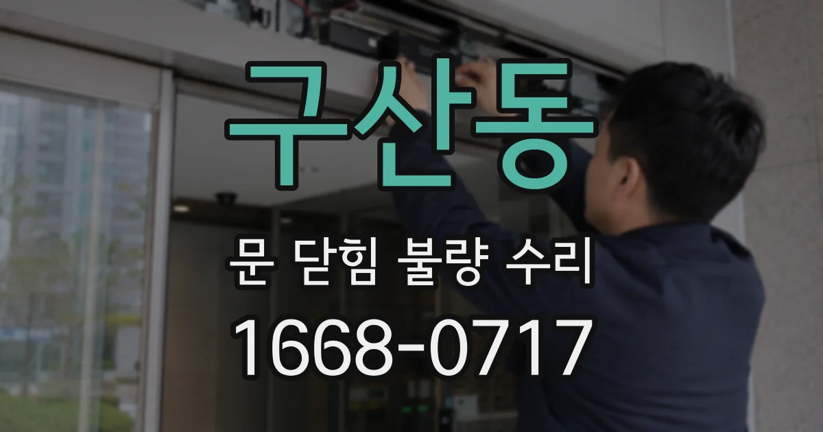 구산동 문 닫힘 불량 수리