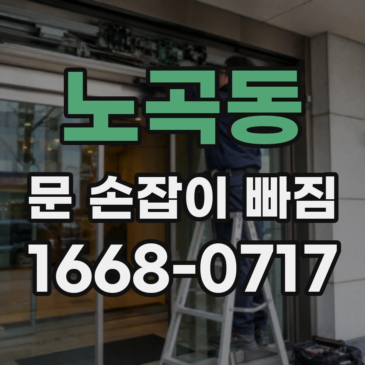 노곡동 문 손잡이 빠짐