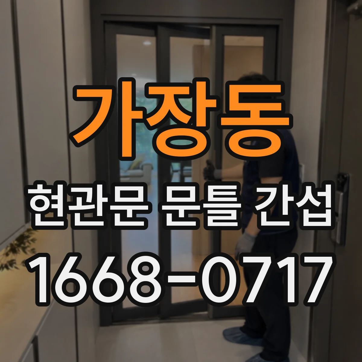 가장동 현관문 문틀 간섭