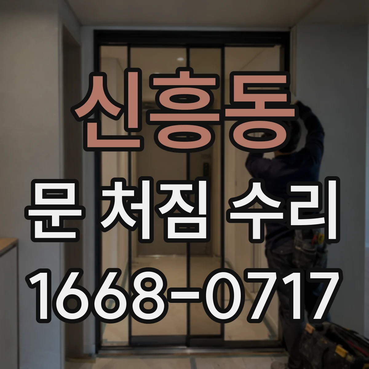 신흥동 문 처짐 수리