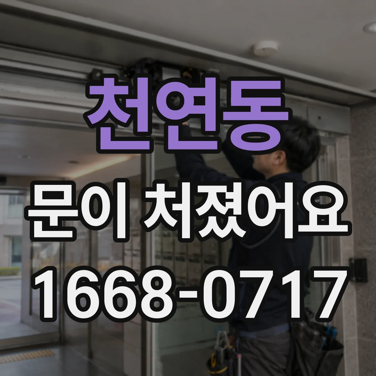 천연동 문이 처졌어요
