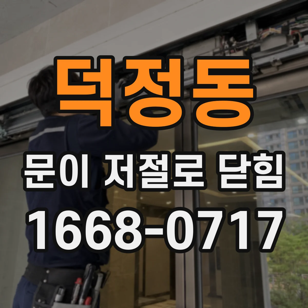 덕정동 문이 저절로 닫힘