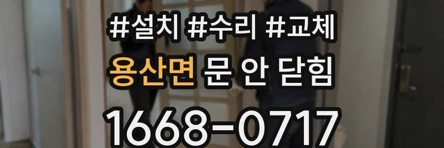 용산면 문 안 닫힘