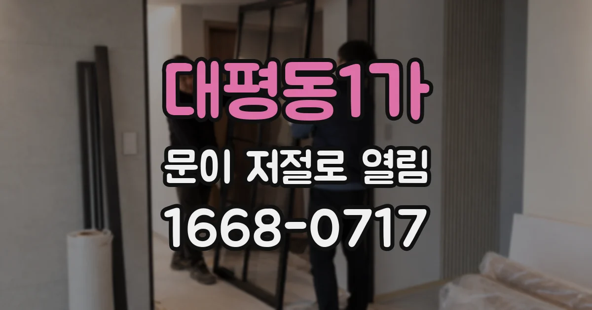 대평동1가 문이 저절로 열림