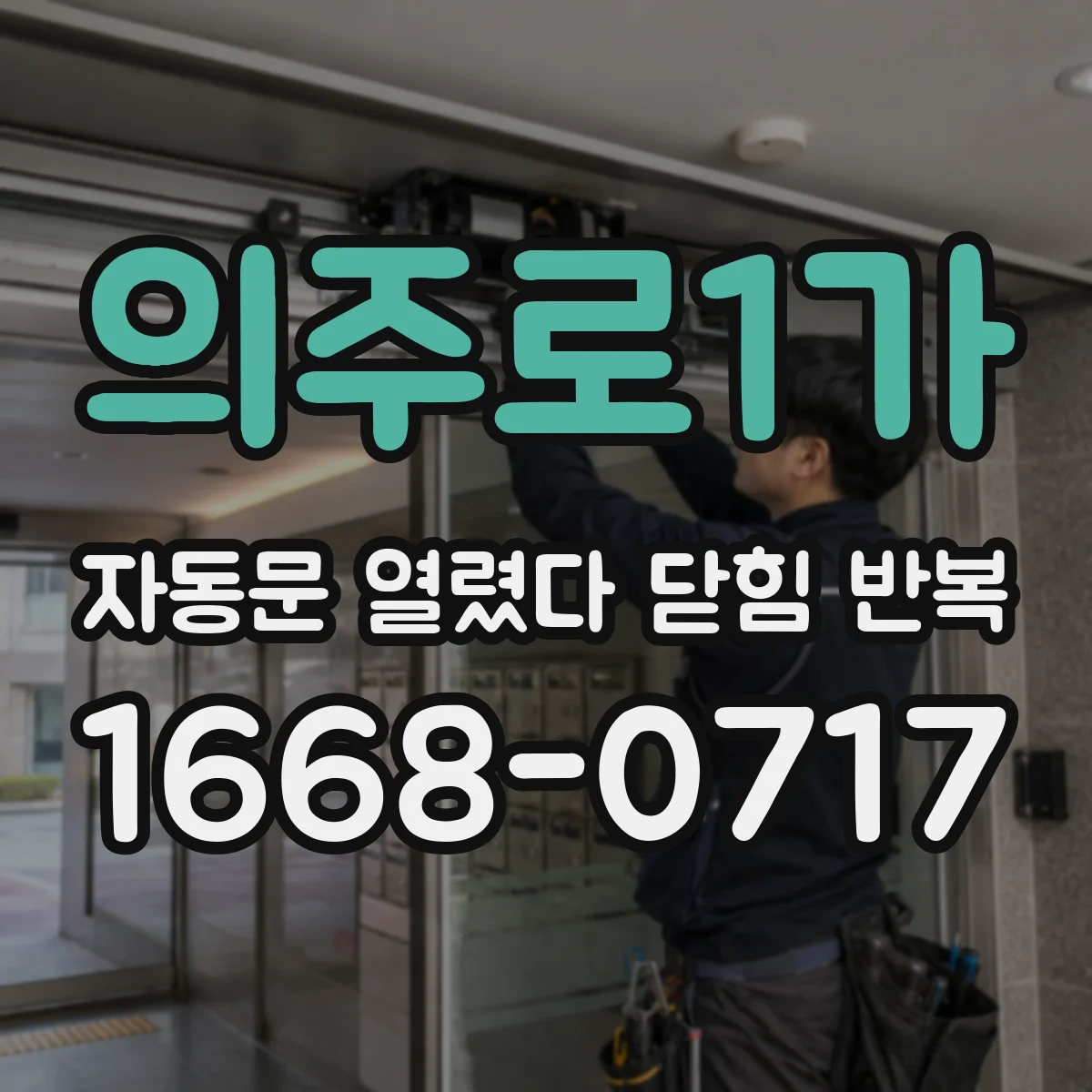 의주로1가 자동문 열렸다 닫힘 반복 현상은 문이 열리자마자 다시 닫히거나, 한 번 멈춘 뒤 재가동되며 반복되는 경우가 많습니다.