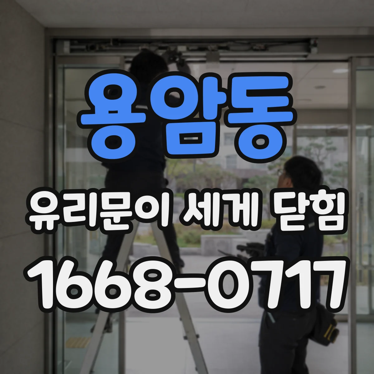 용암동 유리문이 세게 닫힘