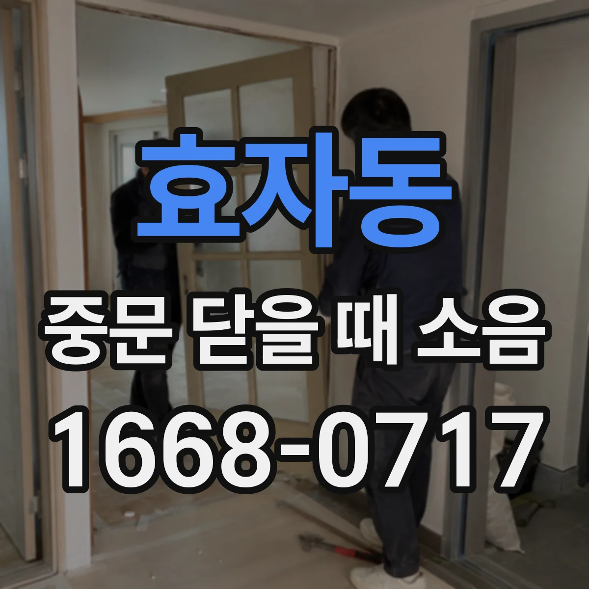 효자동 중문 닫을 때 소음