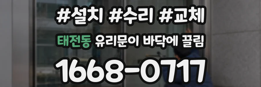 태전동 유리문이 바닥에 끌림