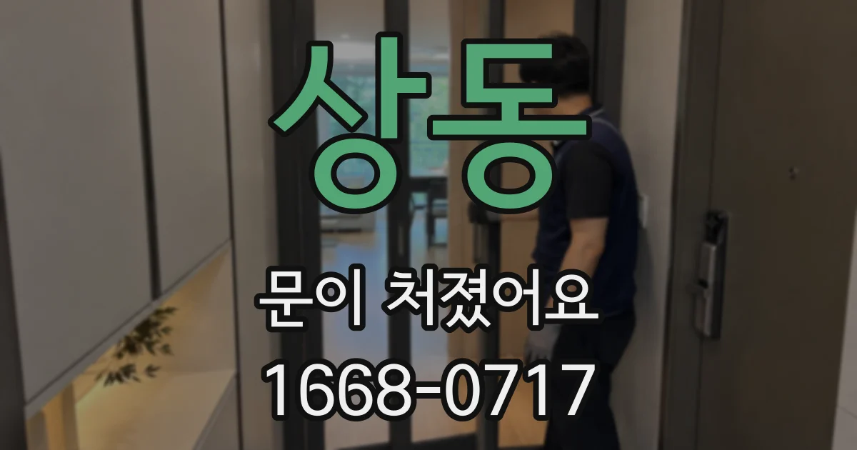 상동 문이 처졌어요