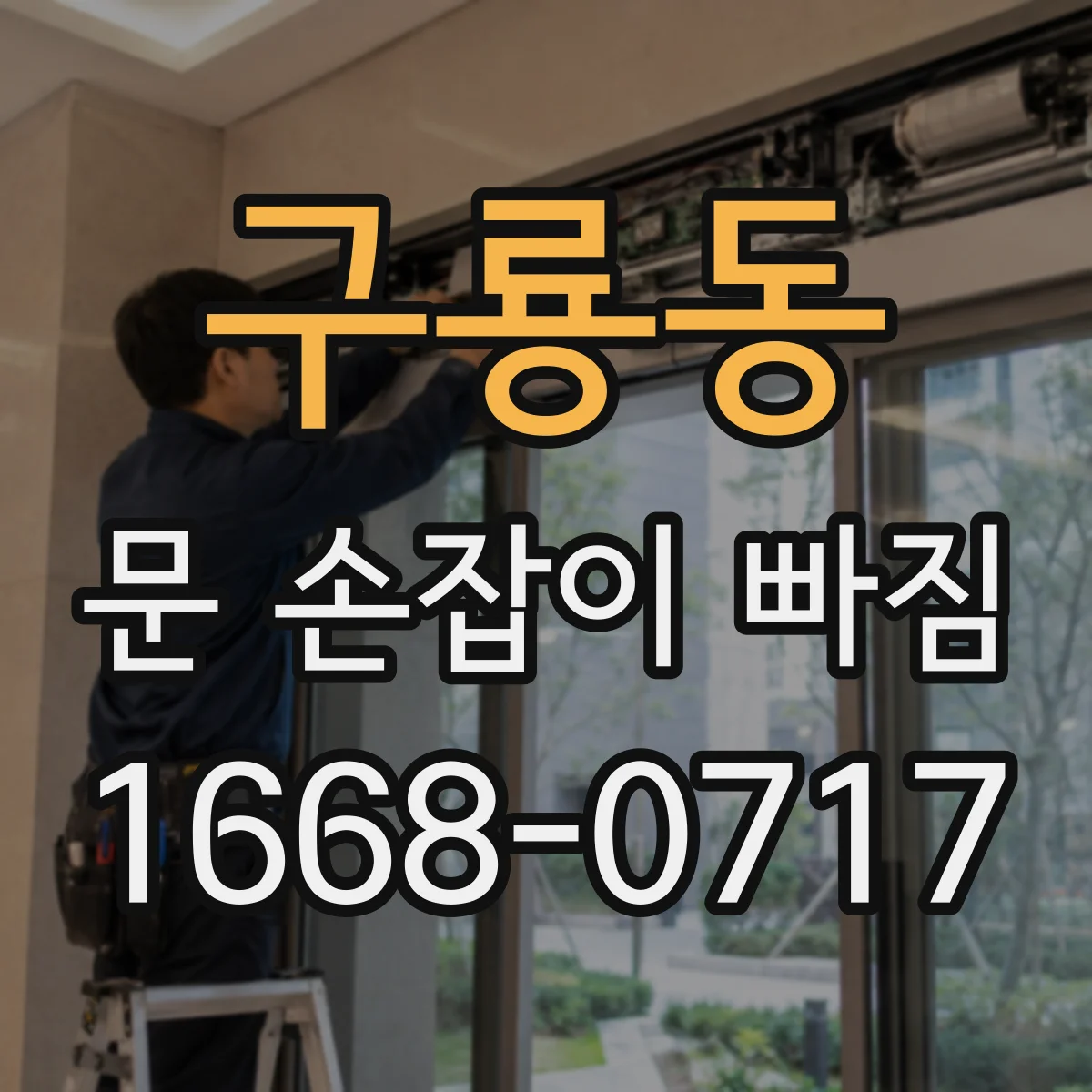구룡동 문 손잡이 빠짐