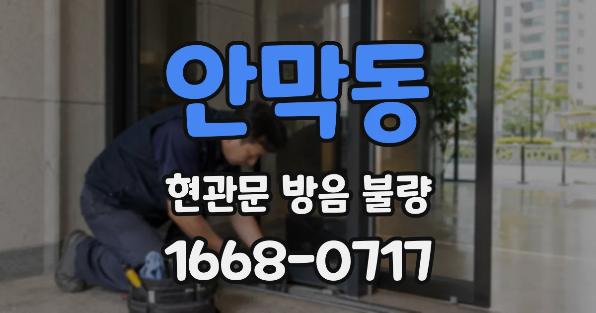 안막동 현관문 방음 불량