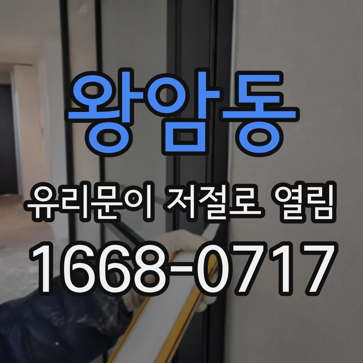 왕암동 유리문이 저절로 열림
