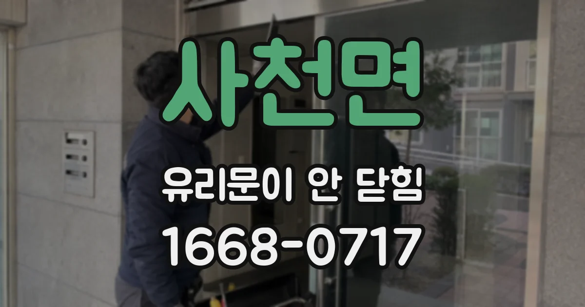 사천면 유리문이 안 닫힘