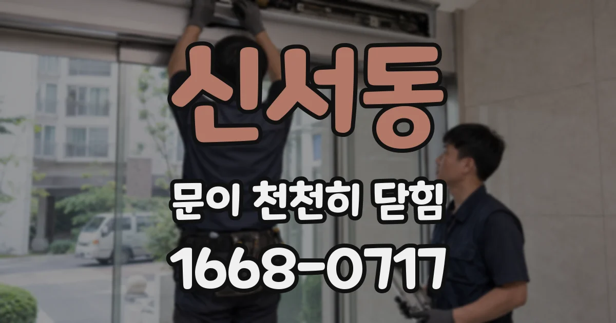 신서동 문이 천천히 닫힘