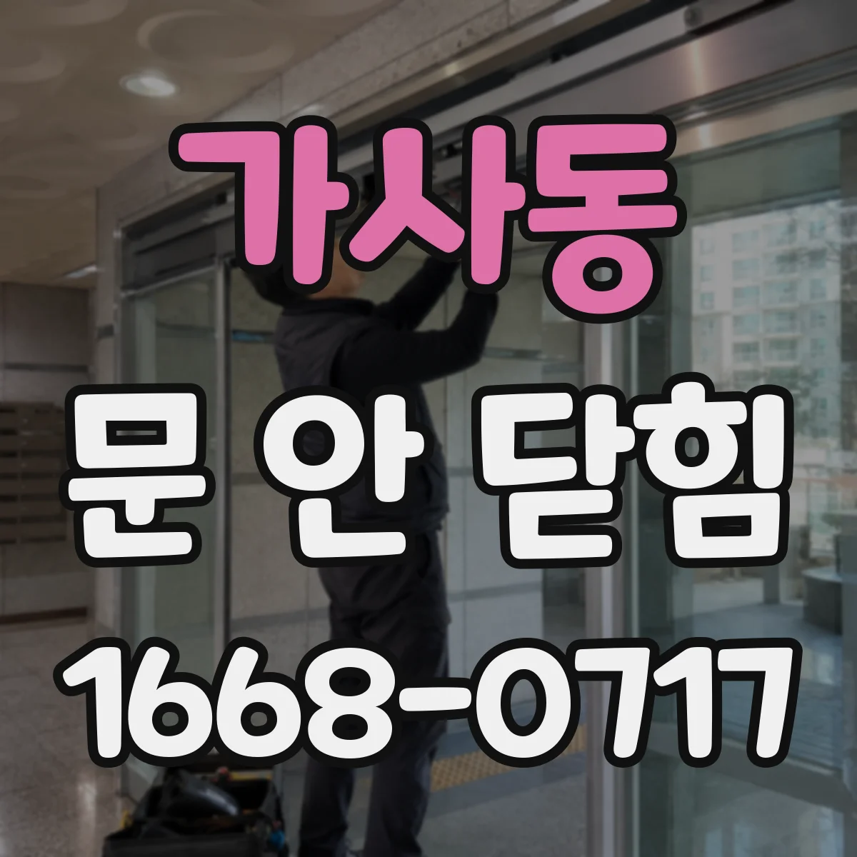 가사동 문 안 닫힘