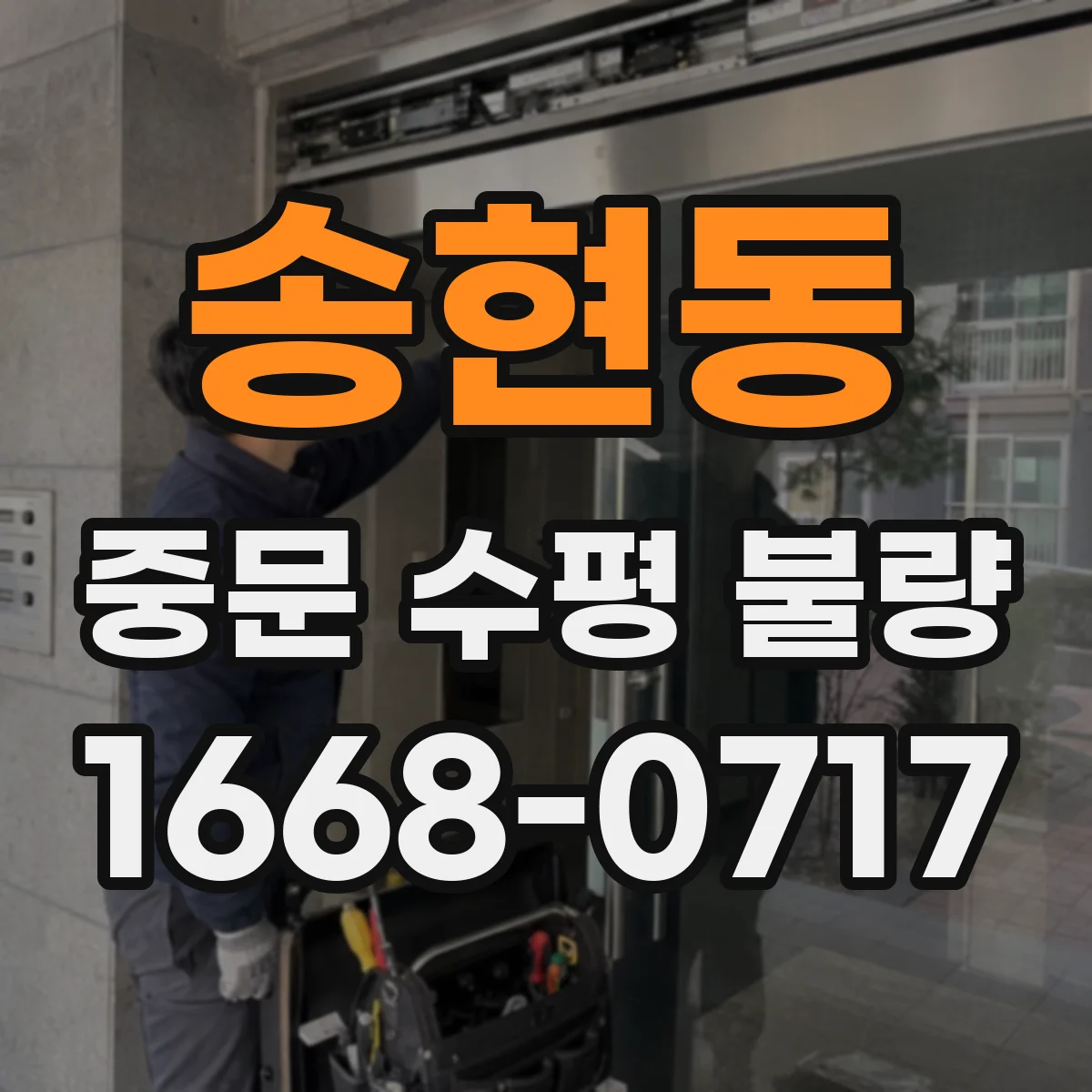 송현동 중문 수평 불량