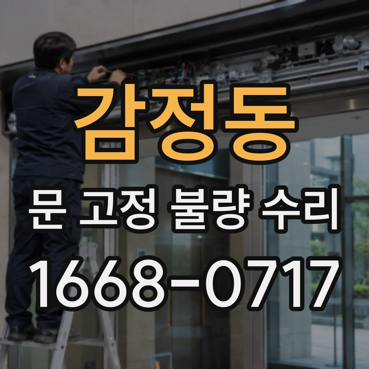 감정동 문 고정 불량 수리