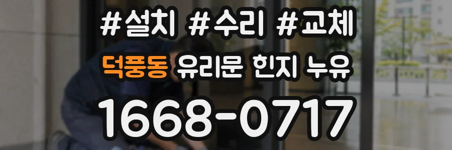 덕풍동 유리문 힌지 누유