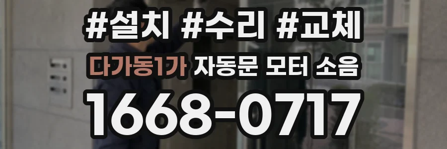 다가동1가 자동문 모터 소음