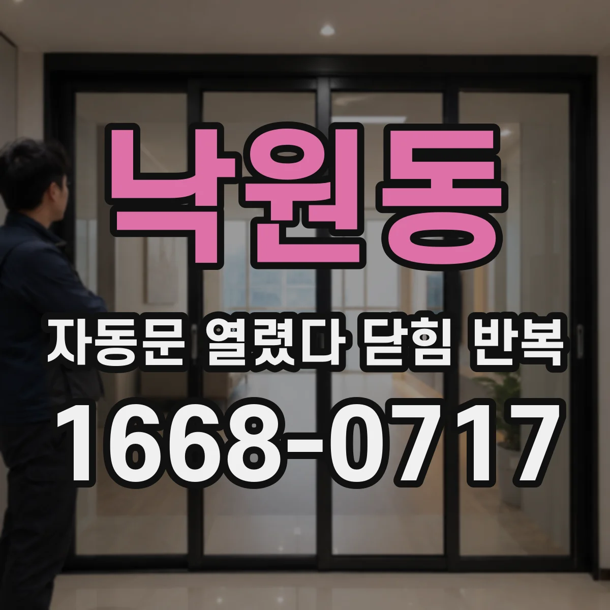 낙원동 자동문 열렸다 닫힘 반복 증상은 문이 열렸다가 즉시 닫혀 버리거나, 잠시 멈춘 뒤 다시 움직일 때 확인됩니다.