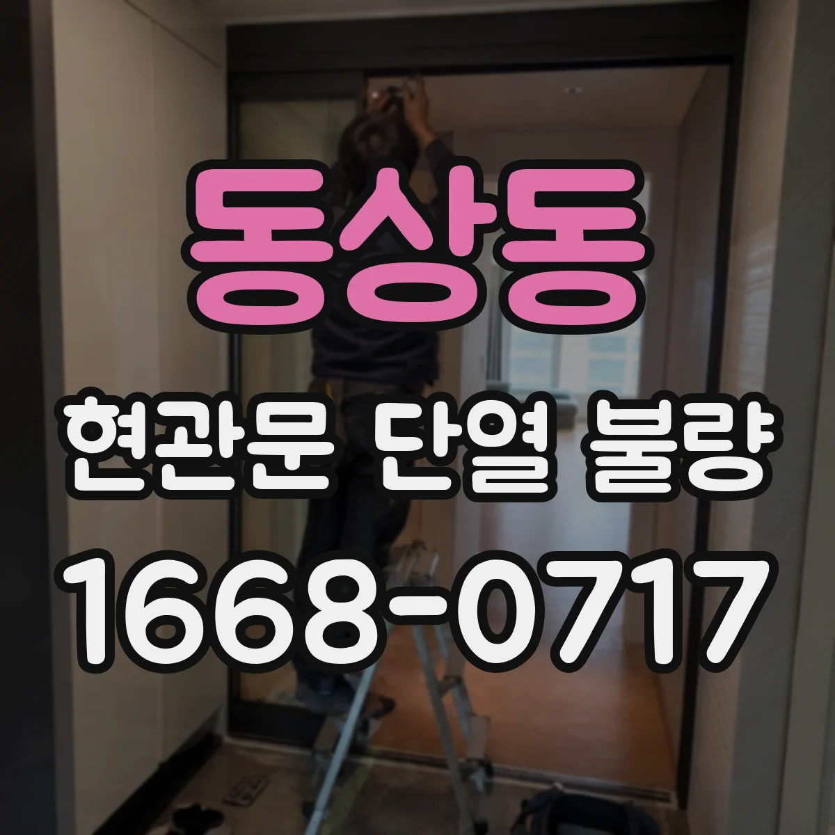 동상동 현관문 단열 불량