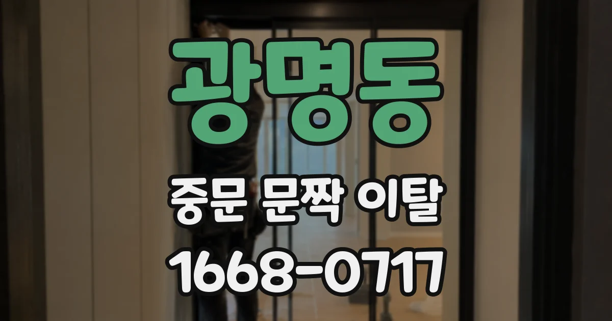 광명동 중문 문짝 이탈