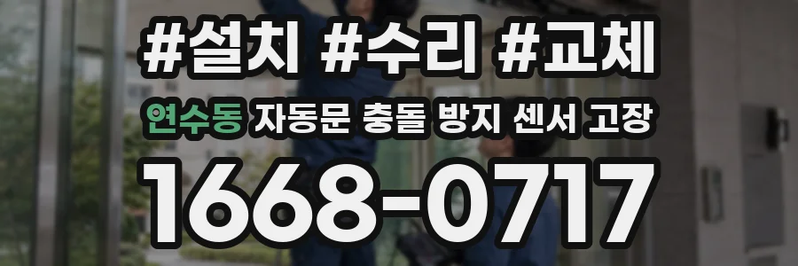 연수동 자동문 충돌 방지 센서 고장