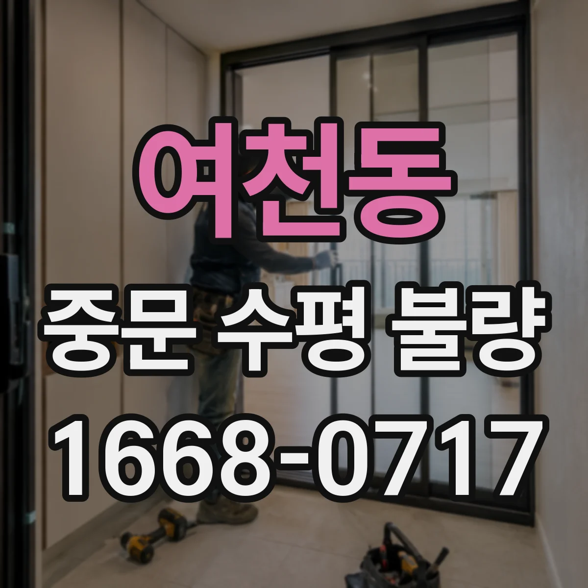 여천동 중문 수평 불량