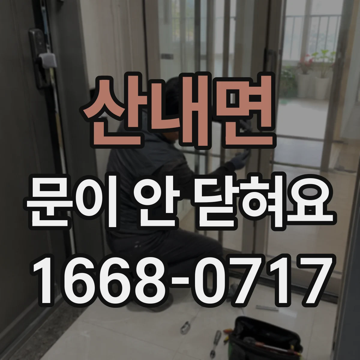 산내면 문이 안 닫혀요