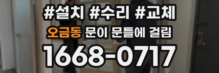 오금동 문이 문틀에 걸림