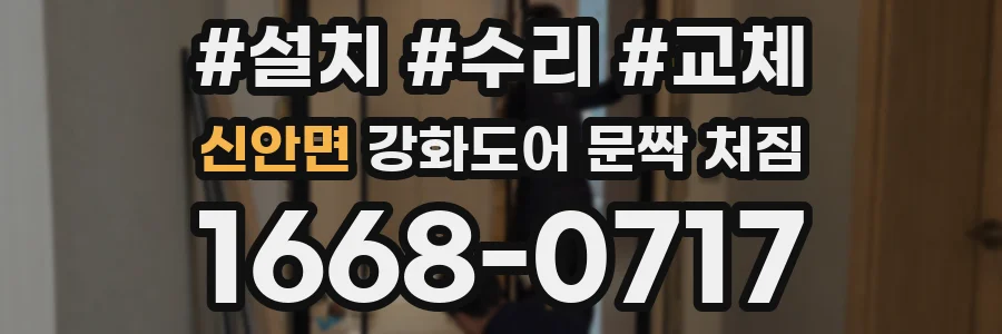 신안면 강화도어 문짝 처짐