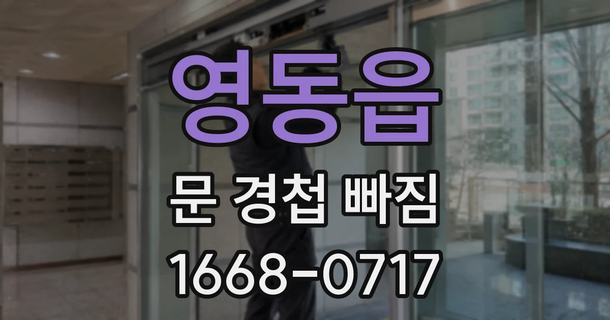 영동읍 문 경첩 빠짐