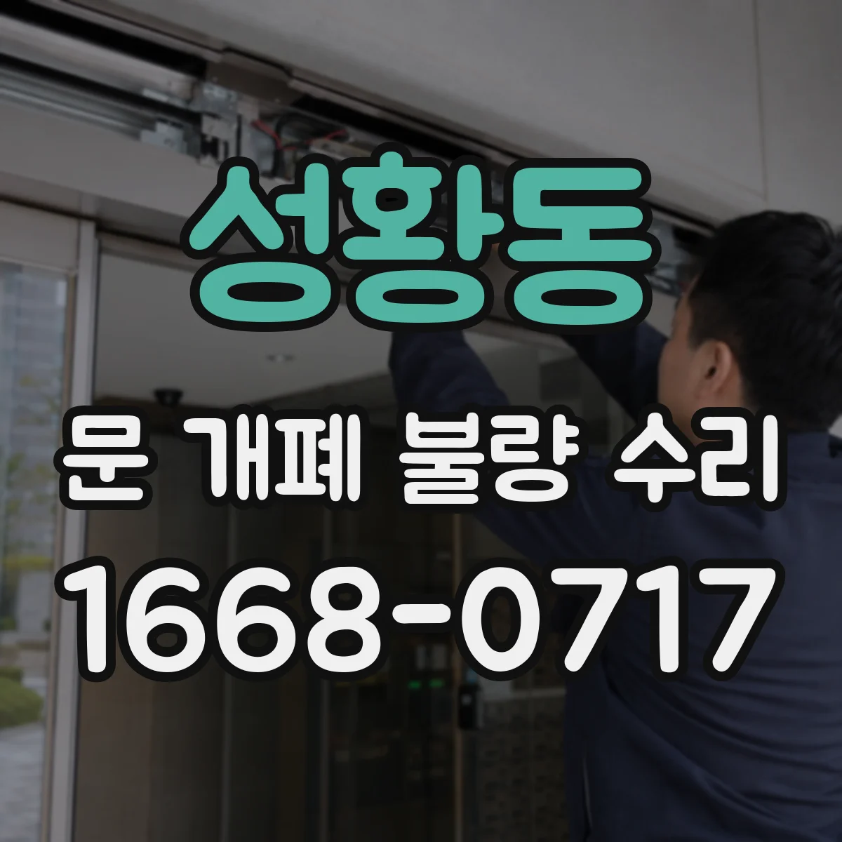 성황동 문 개폐 불량 수리