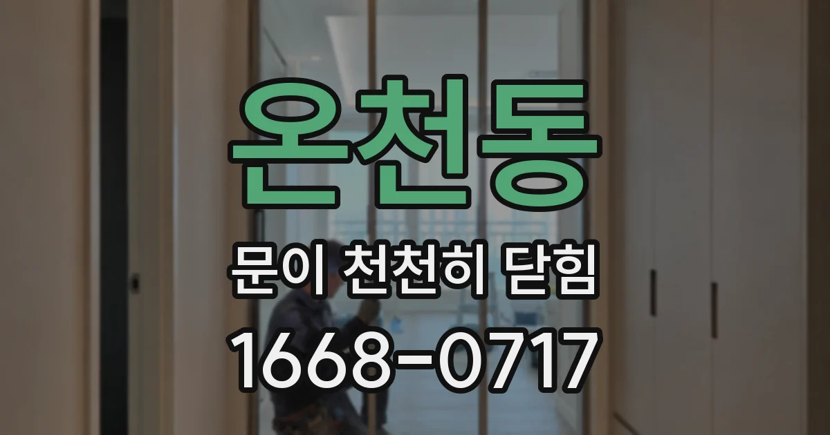 온천동 문이 천천히 닫힘