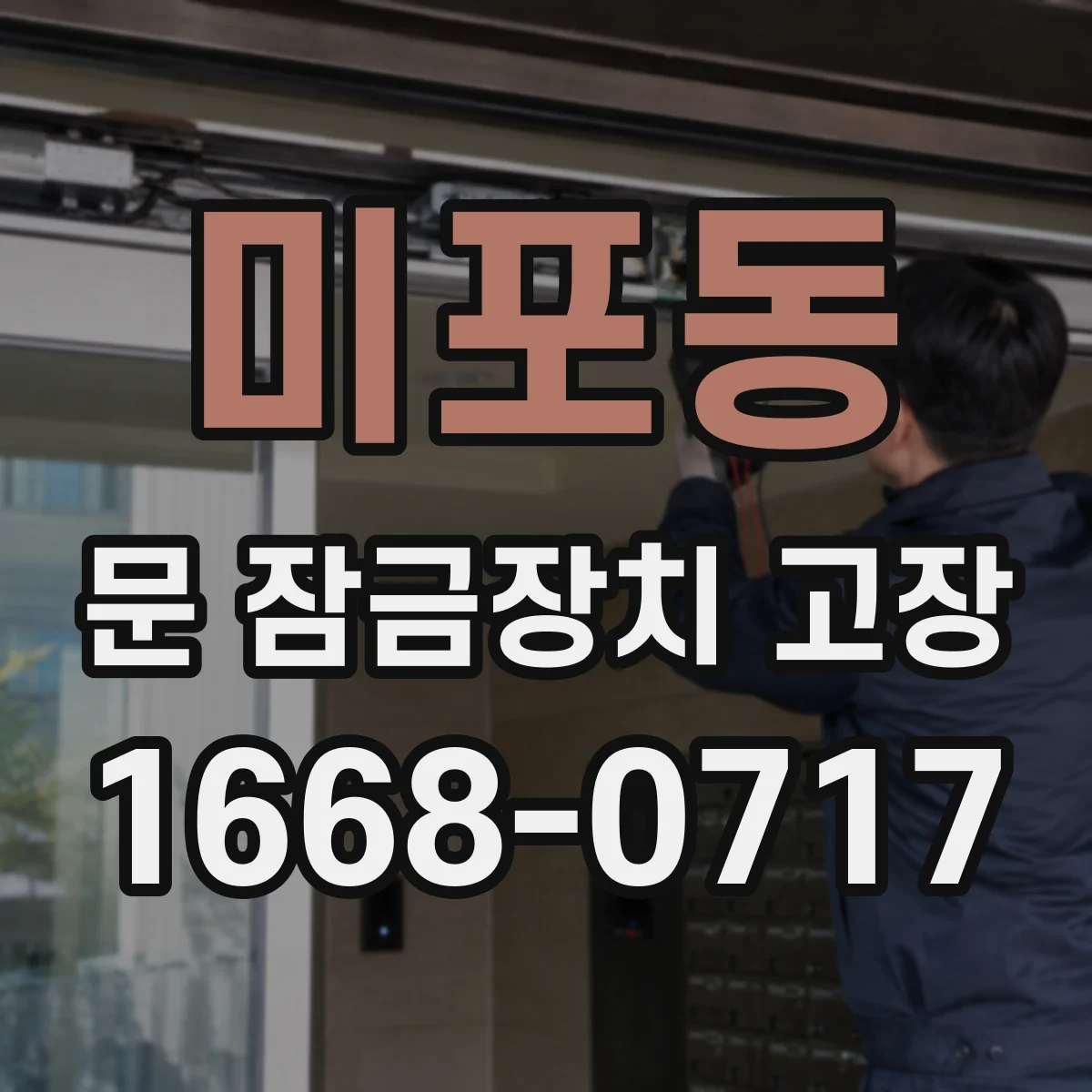 미포동 문 잠금장치 고장