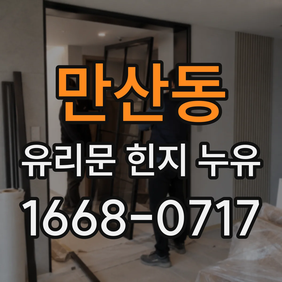 만산동 유리문 힌지 누유