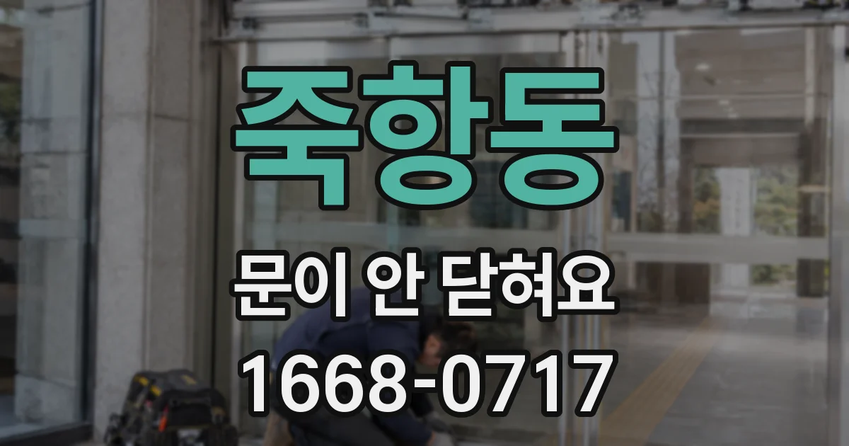 죽항동 문이 안 닫혀요