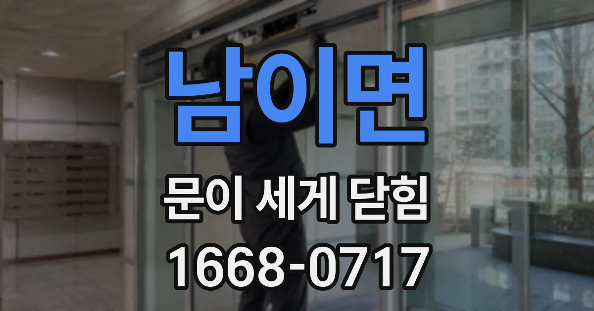 남이면 문이 세게 닫힘