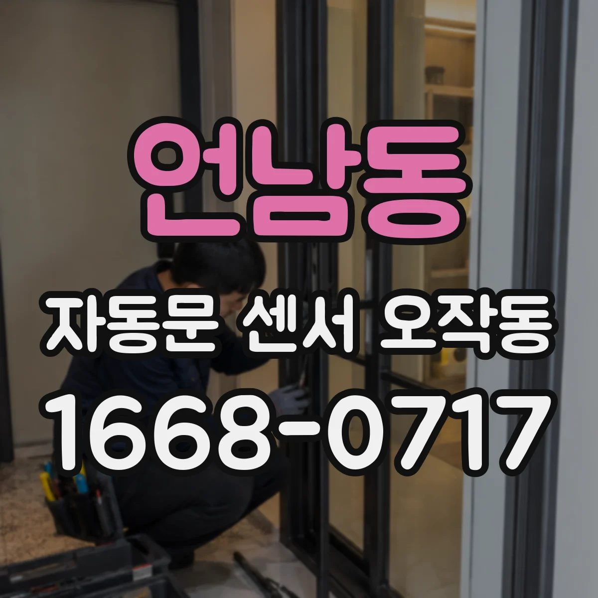 언남동 자동문 센서 오작동