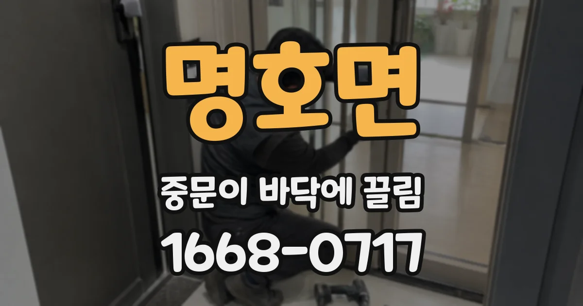명호면 중문이 바닥에 끌림