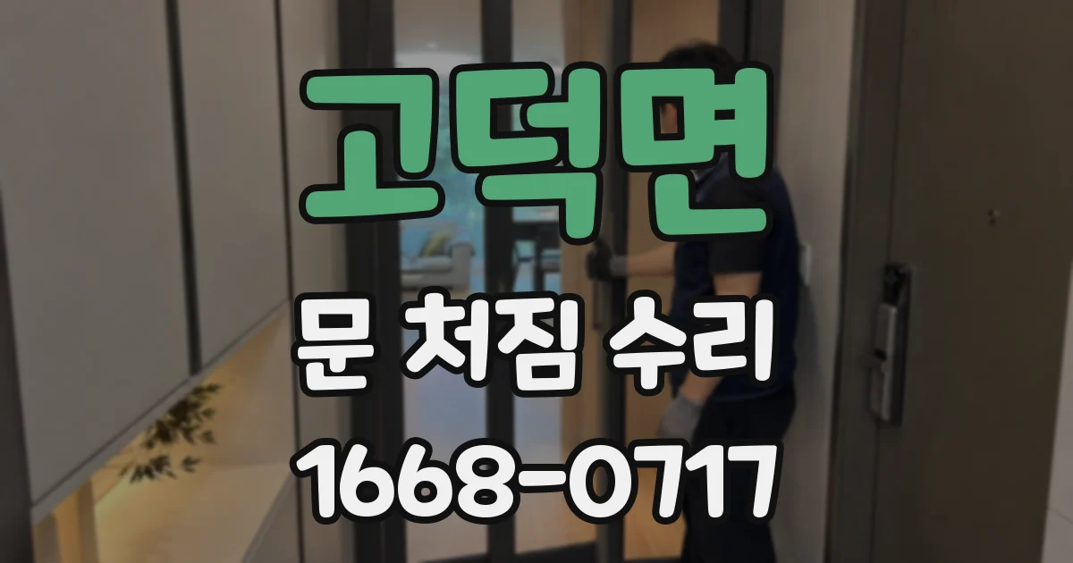 고덕면 문 처짐 수리