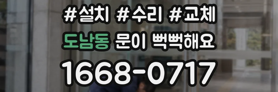 도남동 문이 뻑뻑해요