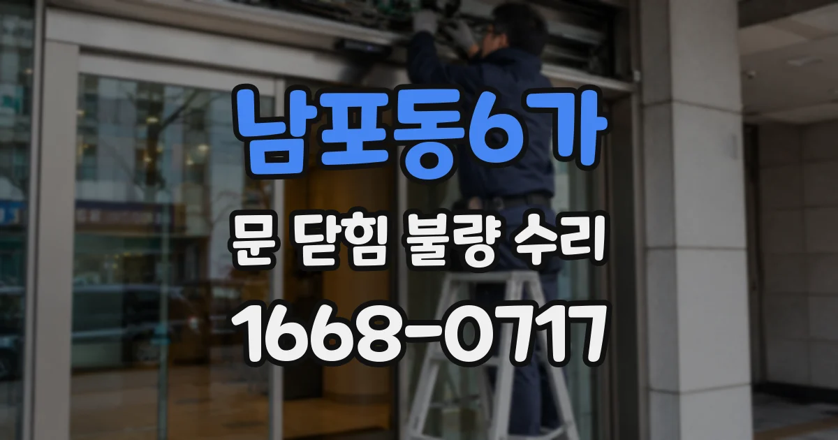남포동6가 문 닫힘 불량 수리