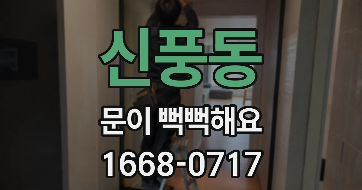 신풍동 문이 뻑뻑해요